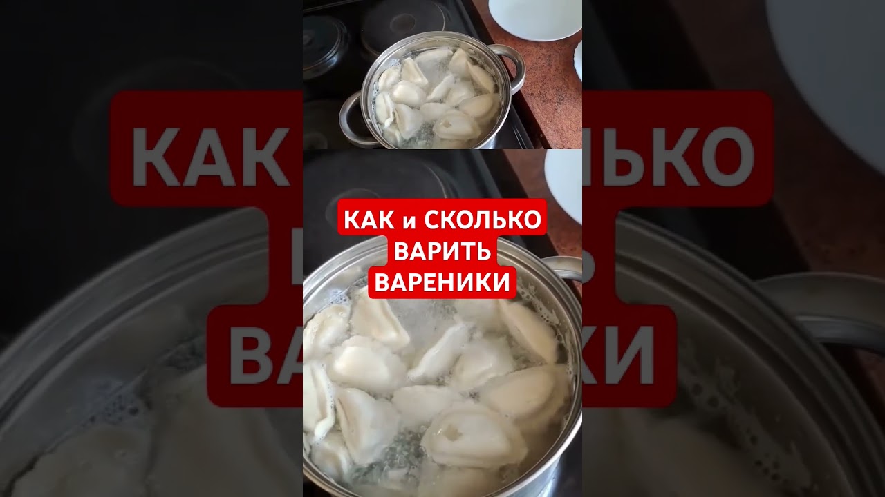 СЕКРЕТЫ ШЕФ-ПОВАРА. КАК и СКОЛЬКО ВАРИТЬ ВАРЕНИКИ