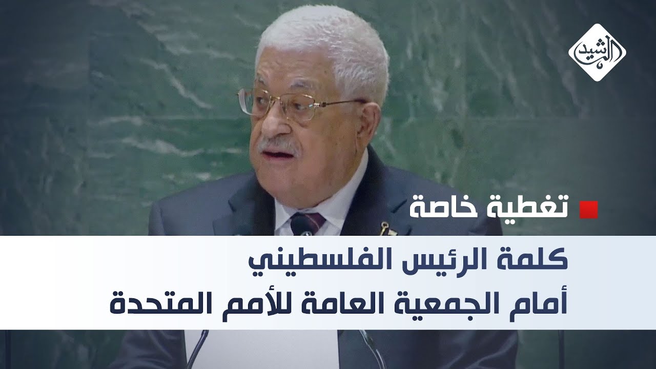 كلمة الرئيس الفلسطيني محمود عباس أمام الجمعية العامة للأمم المتحدة