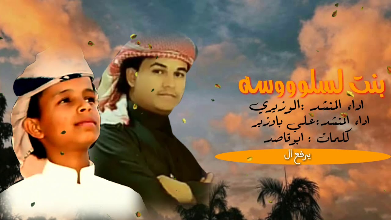 بنت لسلوسه /اجمل شيلة حضرمية تشوش /كلمات احمد القاصدي ابو قاصد /اداء المنشد الوزيري وعلي باوزير