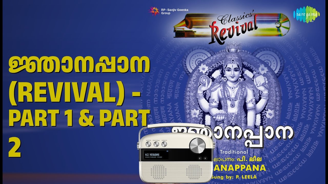 ജ്ഞാനപ്പാന (Revival) - Part 1 & Part 2 | Njanappana | P. Leela Songs |