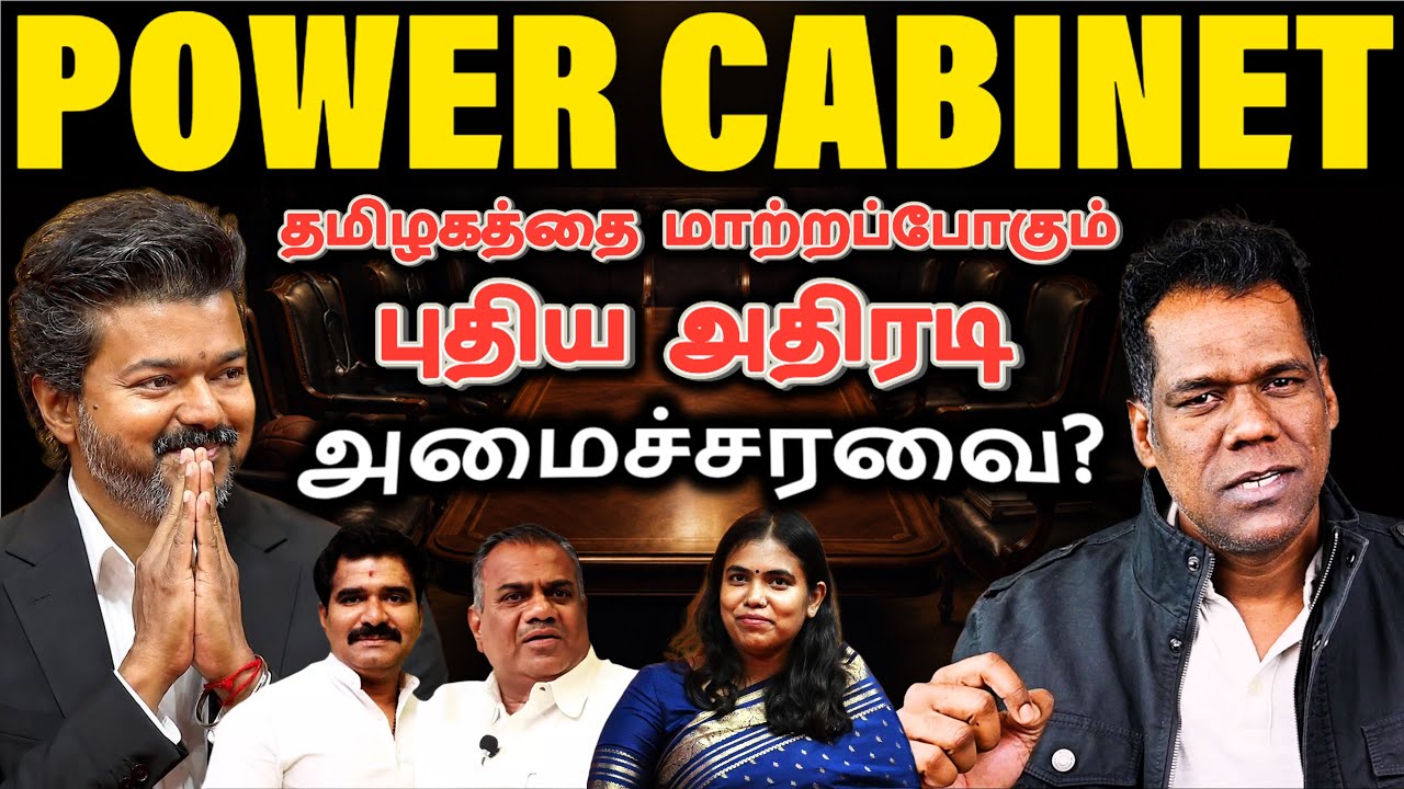 தமிழகமே அதிரப்போகும் TVK அமைச்சரவை: Vijay CM TN Cabinet Revealed | TVK vs DMK Politics|SKA