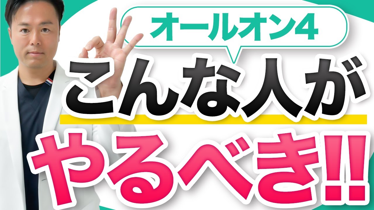 オールオン4はこんな人にオススメ！適応条件・費用の解説！