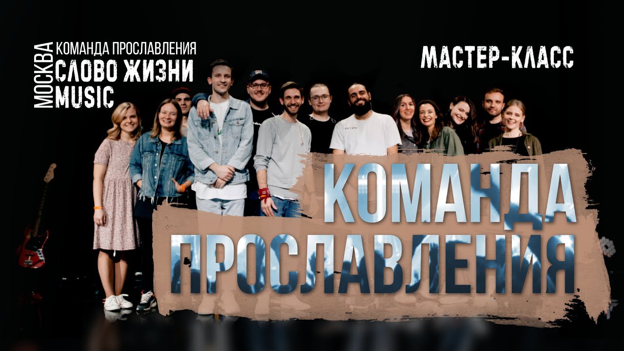 Мастер-класс по прославлению // Карен Карагян // церковь Слово Жизни Пинск