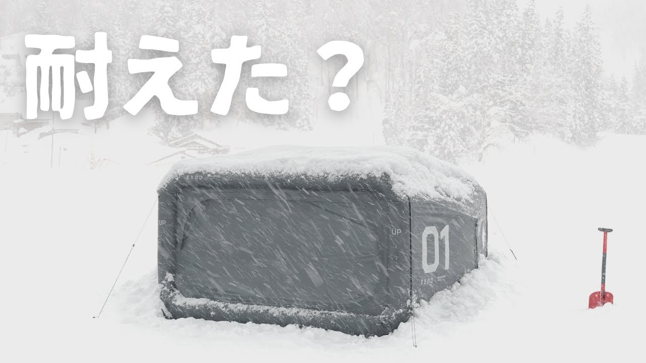 雪中キャンプ、空気のテントは朝まで耐えられるのか？
