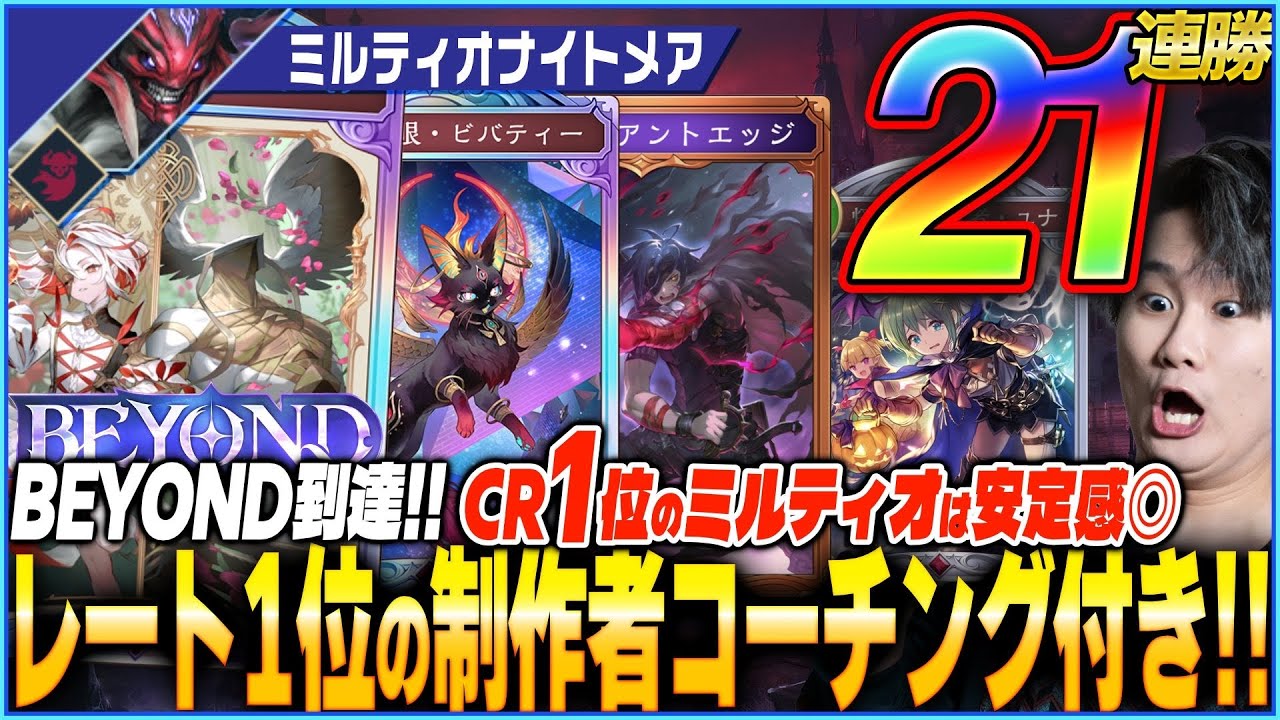 ミルティオナイトメアがbeyond帯で21連勝！あまりにも覇権すぎる神デッキ！