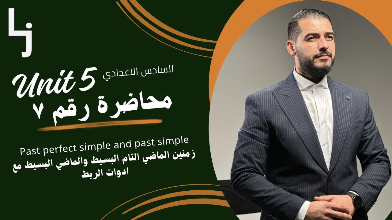 محاضرة رقم ٧ الوحدة الخامسة (ربط الزمنين الماضي التام البسيط والماضي البسيط) 