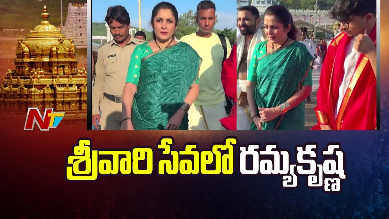 Ramya Krishnan Visits Tirumala Temple | శ్రీవారి సేవలో రమ్యకృష్ణ || @NTVENT