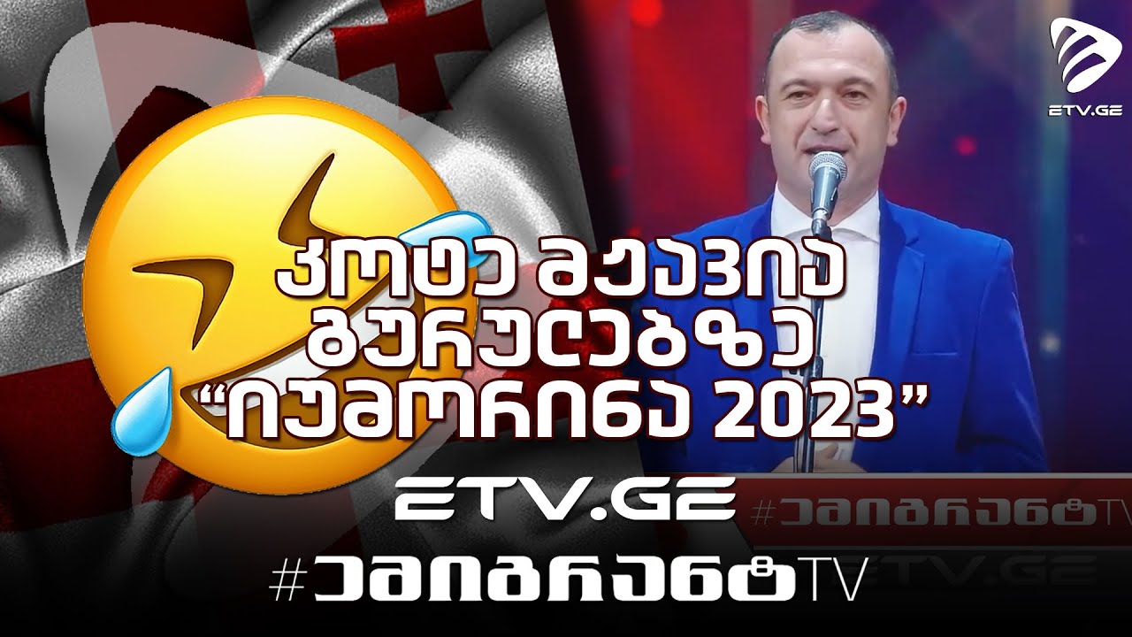 🔴 კოტე მჟავია - გურულებზე ! 😂 