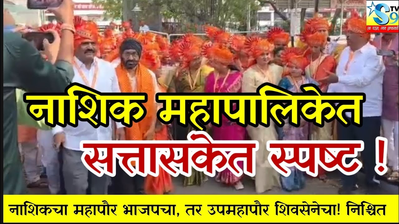 🛑#नाशिक  ||नाशिक महापालिकेत महायुतीची सत्ता निश्चित; भाजपचा महापौर, शिवसेना शिंदे गटाचा उपमहापौर