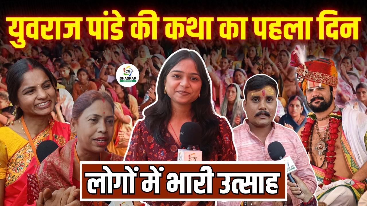 Bhilai के कैंप 1 में Yuvraj Pandey की कथा का शुभारंभ, भक्तिमय हुआ माहौल।Aastha | CG Bhaskar