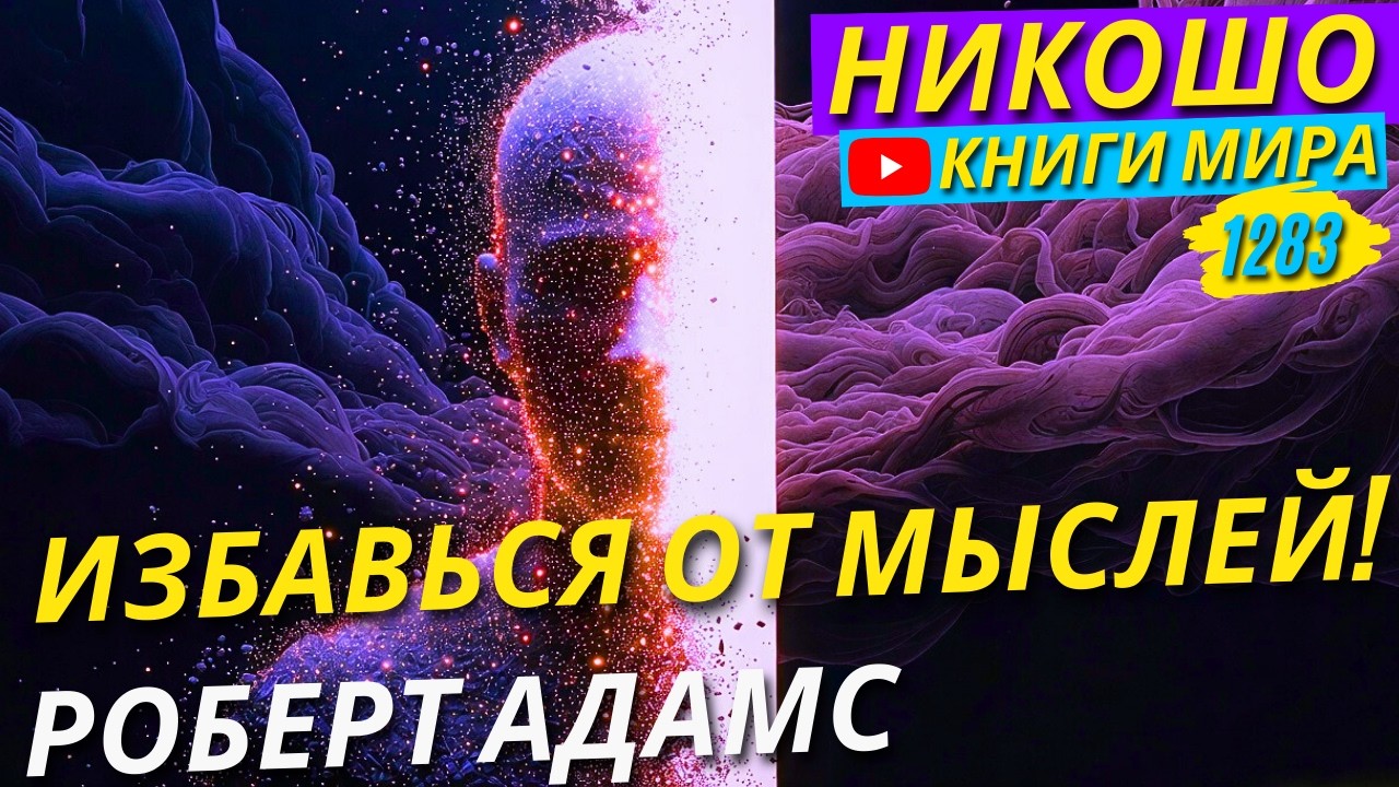 НЕ МЕНЯЙ МЫСЛИ — ИЗБАВЬСЯ ОТ НИХ! Почему Позитивное Мышление Не Работает?!