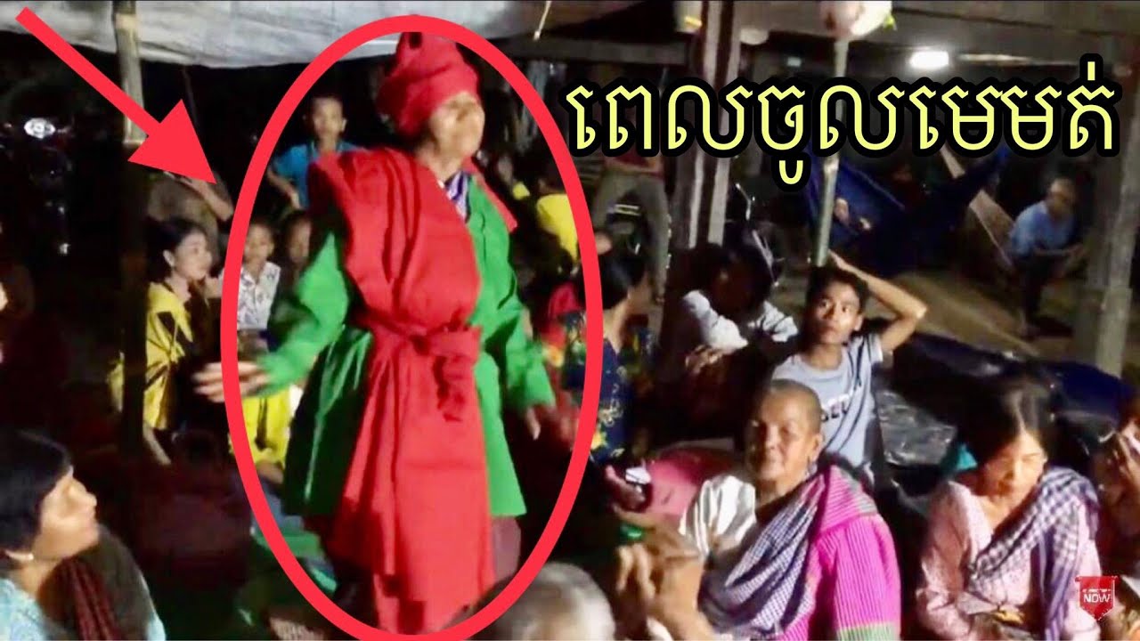ពិធីចូលមេមត់បែបប្រពៃណីខ្មែរ[ khmer primitive traditional; preparation & show in ARAk ceremony ]