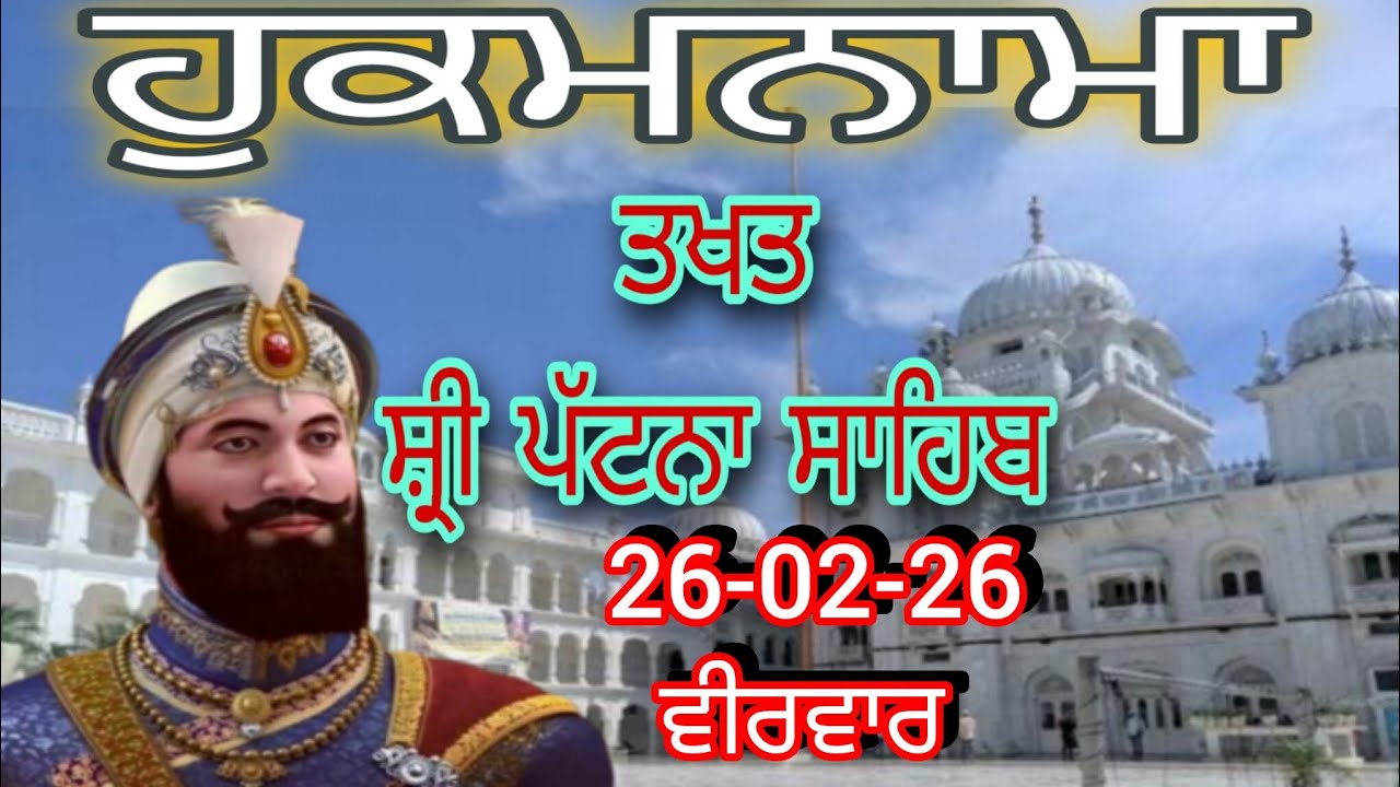 Today hukamnama takhat sachkhand sri patna sahibਹੁਕਮਨਾਮਾ ਤੱਖ਼ਤ ਸੱਚਖੰਡ ਸ੍ਰੀ ਪਟਨਾ ਸਾਹਿਬ 26-02-26