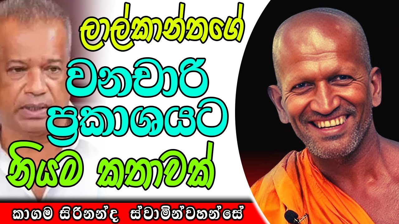 වනචාරි ප්‍රකාශයට නියම කතාවක් ලාල්කාන්තගේ | kagama srirnanda himi | ධර්මාසනය | The Pulpit