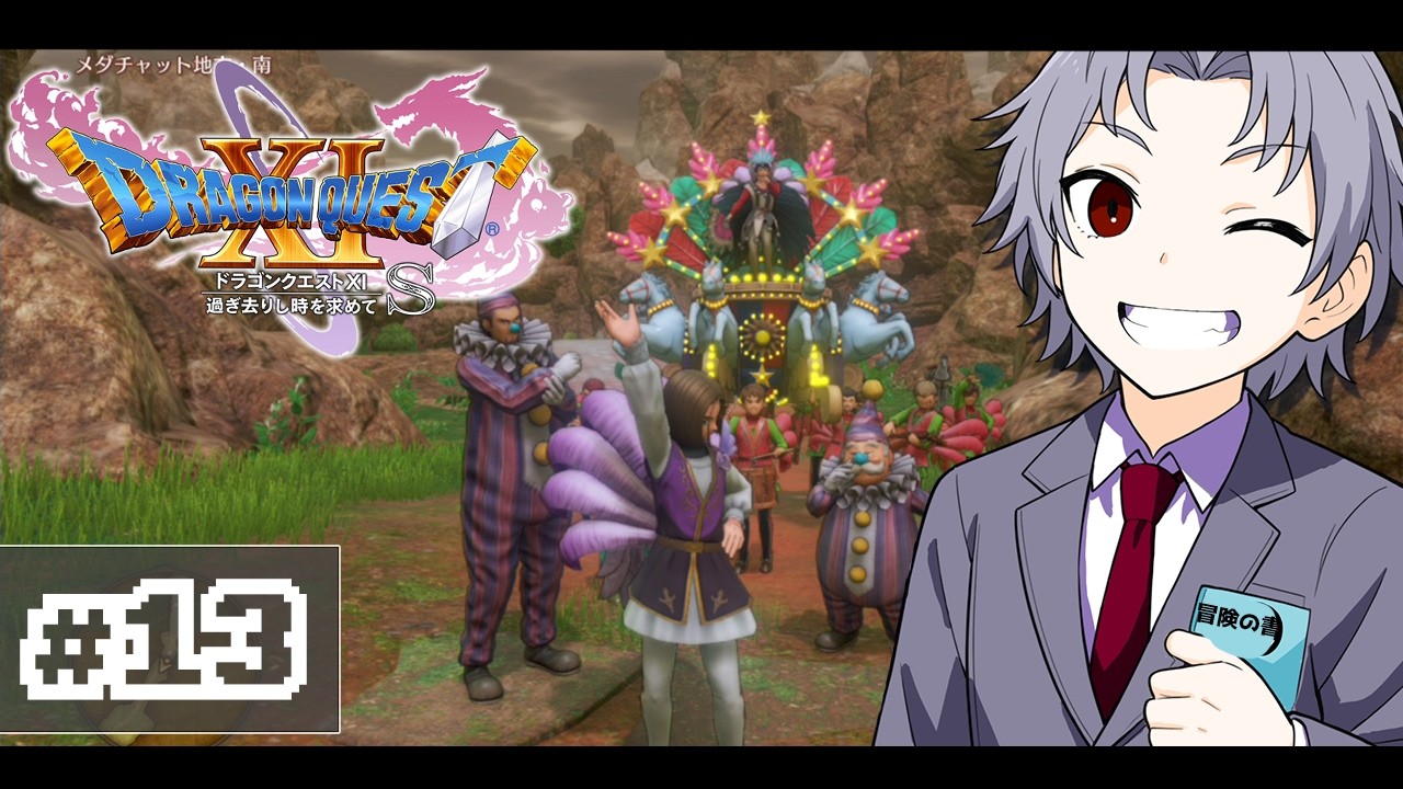 【ドラゴンクエスト11S/DQ11S】我が推しハンフリーに会いに行くぞ!　#13【#神来社柊優】