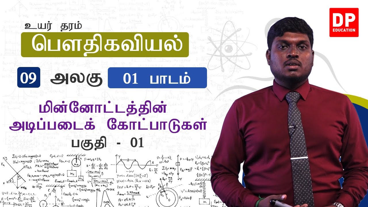 அலகு 09 | 01 மின்னோட்டத்தின் அடிப்படைக் கோட்பாடுகள் - 01 | AL Physics in Tamil