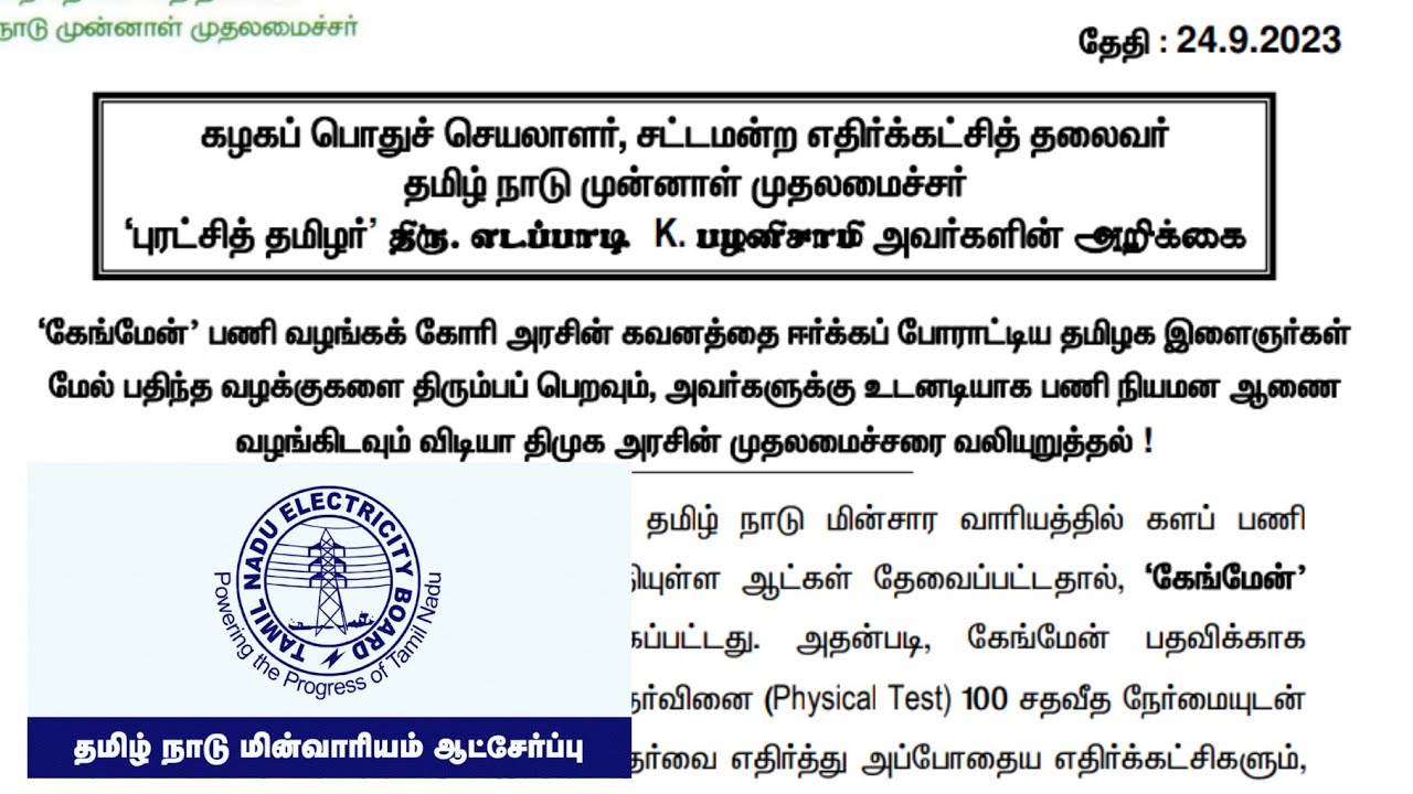 TNEB RECRUITMENT LATEST OFFICIAL UPDATES | TNEB FIELD ASSISTANT RECRUITMENT PRESS RELEASE  |TANGEDCO