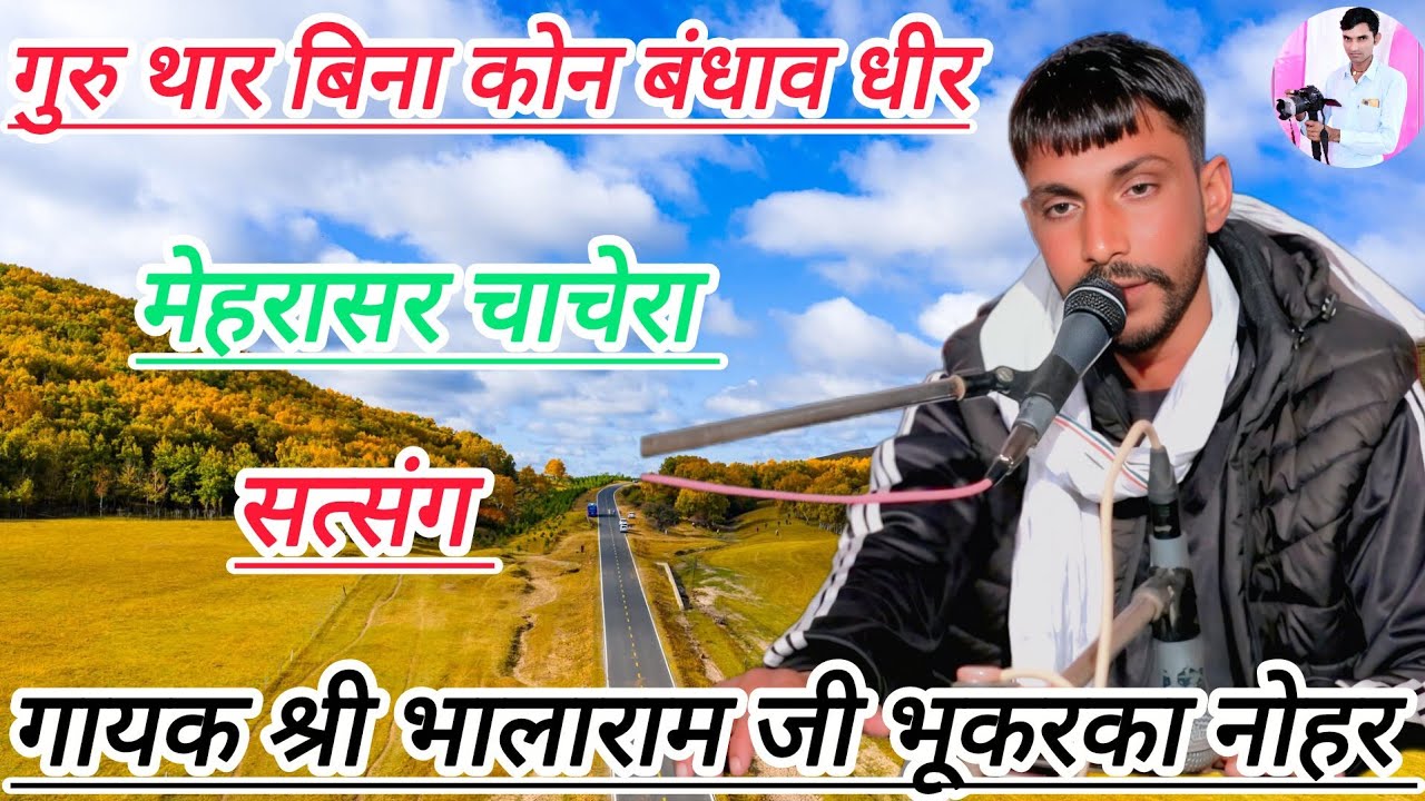 गुरु थार बिना कोन बंधाव धीर,गायक श्री भालाराम जी भूकरका, सत्संग मेहरासर चाचेरा,rajsthani satsang।