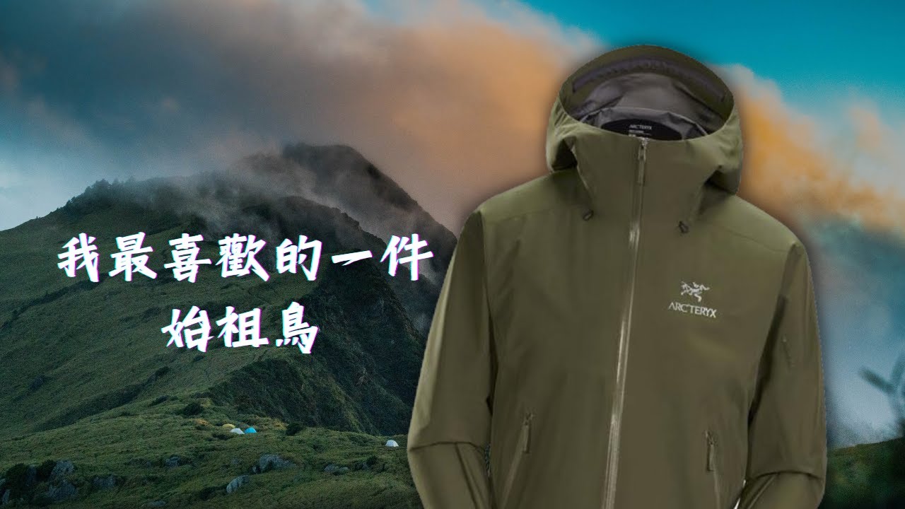可能是最適合臺灣山林的一件外套！始祖鳥Beta LT評測