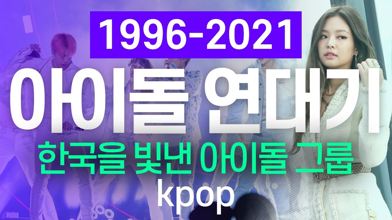 1996 - 2021 아이돌 연대기 | 한국을 빛낸 아이돌 그룹