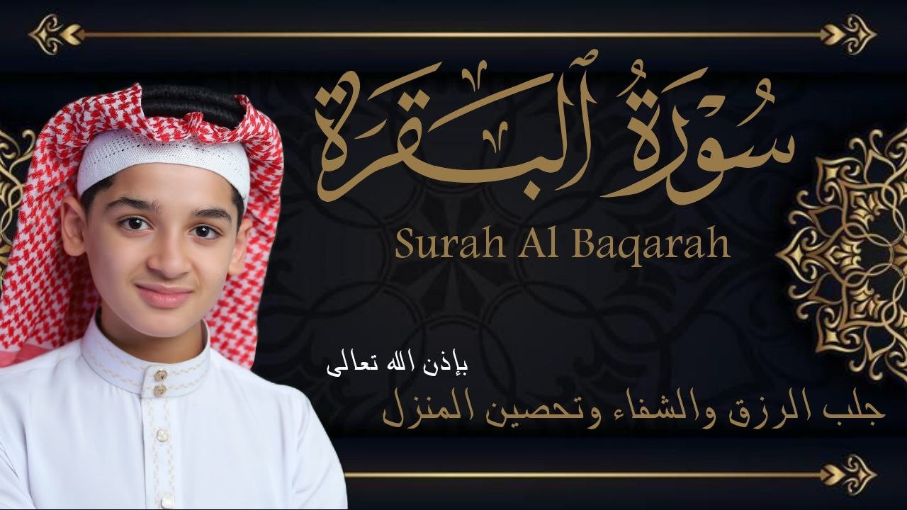 سورة البقرة كاملة || لطرد الشياطين وتحصين المنزل || الطفل القارئ عبدالله شعبان ||  Surat Al Baqarah