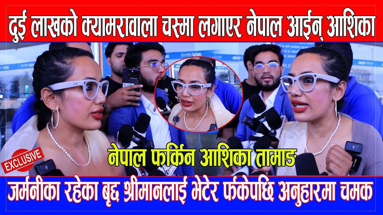 Ashika Tamang को दुई लाखको क्यामरावाला चस्मा, जर्मनीका रहेका श्रीमानलाई भेटेर र्फकेपछि अनुहारमा चमक