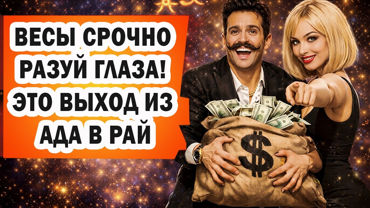 ВЕСЫ Хватит ИСПЫТАНИЙ❗Узнайте деньги удача любовь❗Забудь БЕДЫ❗Впереди БЛАГОПОЛУЧИЕ