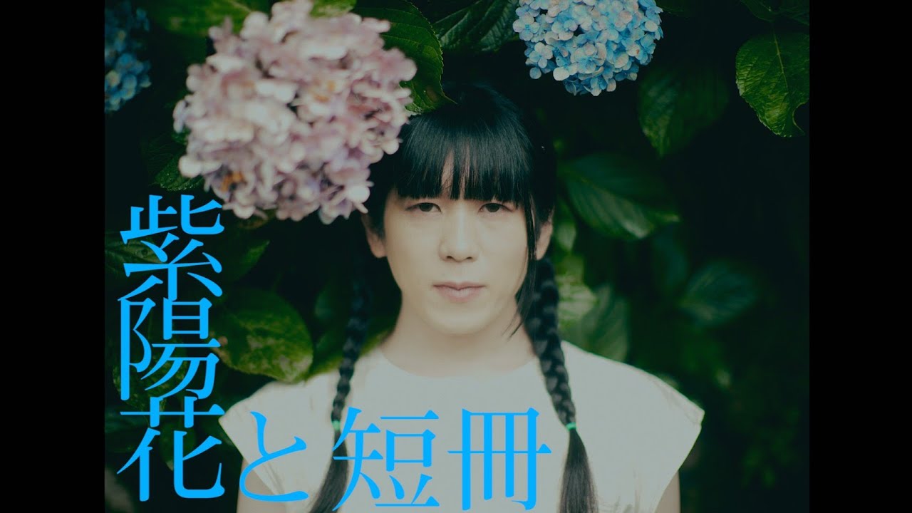 くぴぽ「紫陽花と短冊」Music Video