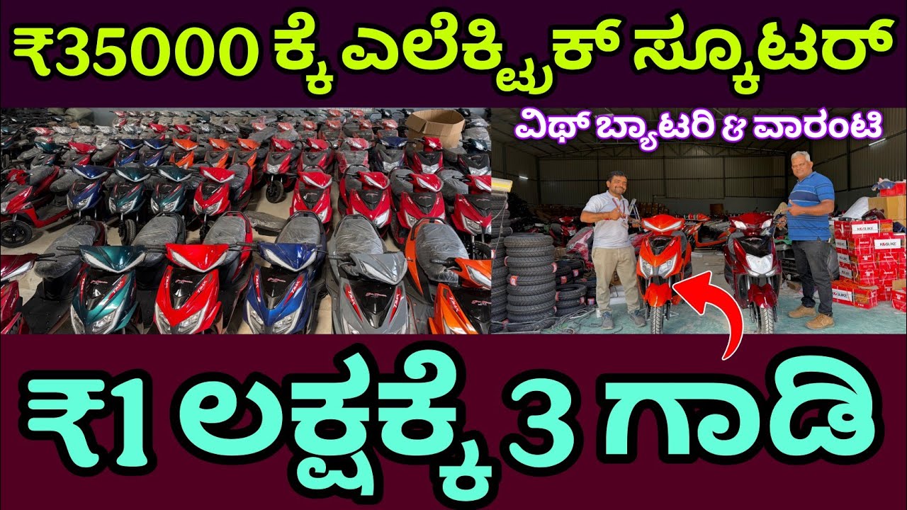 ಕರ್ನಾಟಕ ದಾದ್ಯಂತ ಡೆಲಿವರಿ ಇದೆ , ಡೀಲರ್ಶಿಪ್ ಕೊಡ್ತಾರೆ, electric scooter in ₹35,000, 3 pc for ₹1 lakh