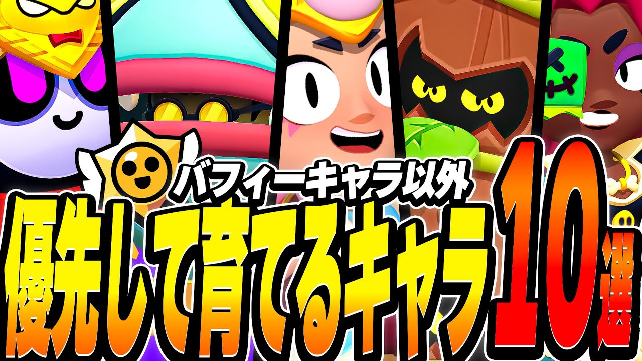 【ブロスタ】プロが教えるバフィーキャラ以外で優先して育てるべきキャラ10選を紹介！