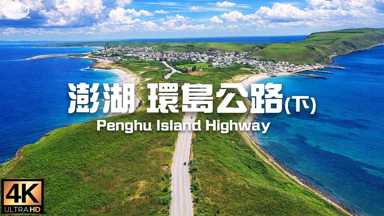 最美的公路36 澎湖環島公路 201-205縣道(下集,白沙鄉,西嶼鄉) 自駕環島公路旅行紀錄 路線地圖導覽4K空拍車拍 Road Trip Penghu Islands,Taiwan.