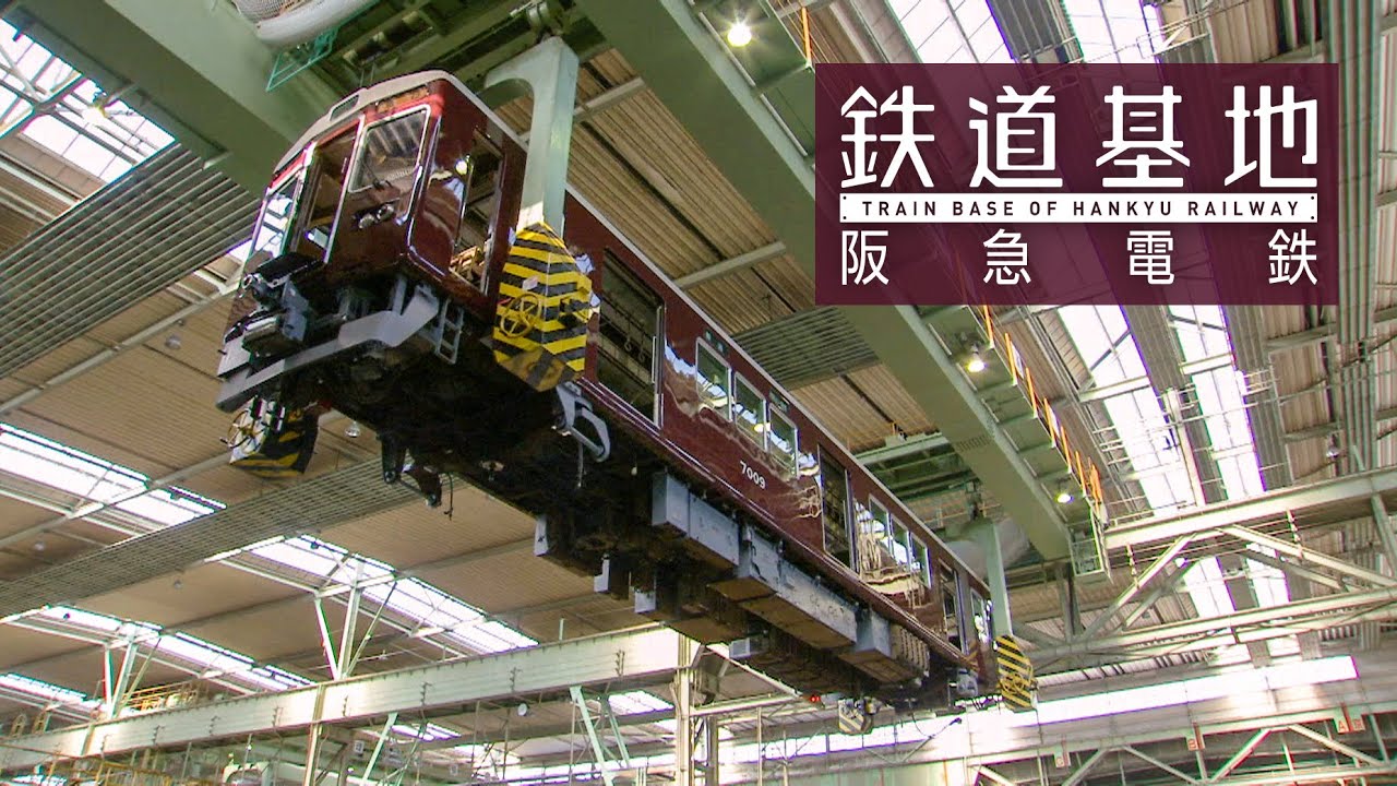 鉄道基地【阪急電鉄】サンプルムービー