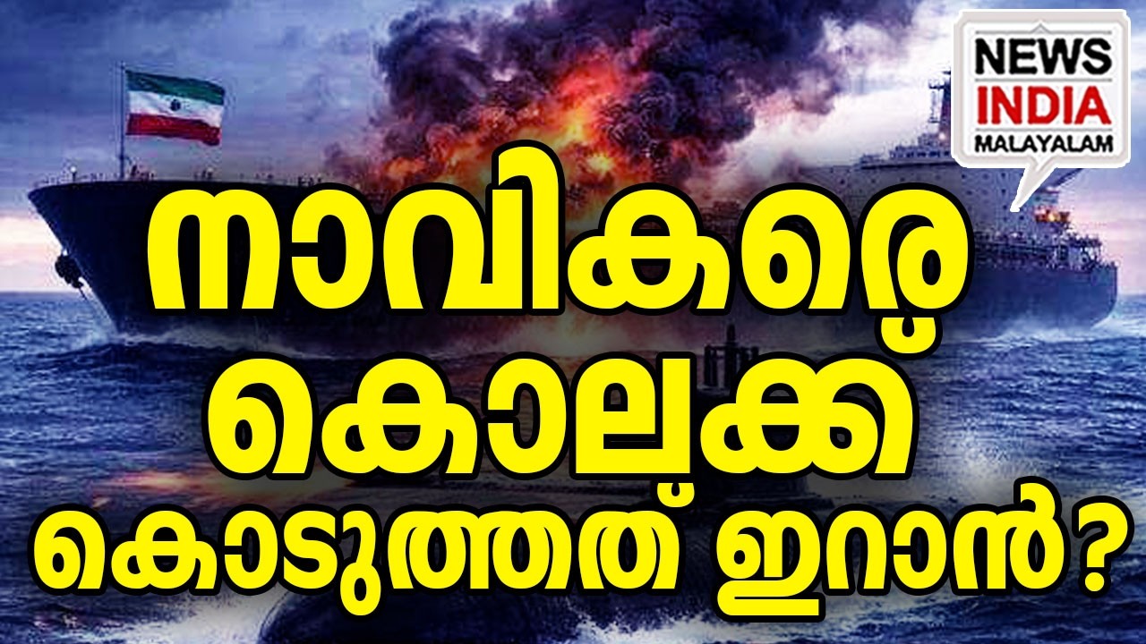 ഇറാനിൽ ചർച്ചയാകുന്ന വെളിപ്പെടുത്തൽ|US Warned Iran Twice Before Sinking IRIS DENA| I