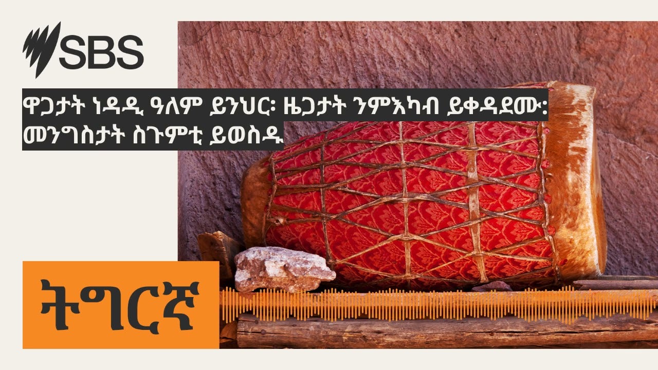 ዋጋታት ነዳዲ ዓለም ይንህር፡ ዜጋታት ንምእካብ ይቀዳደሙ: መንግስታት ስጉምቲ ይወስዱ | SBS Tigrinya - ኤስ.ቢ.ኤስ ትግርኛ