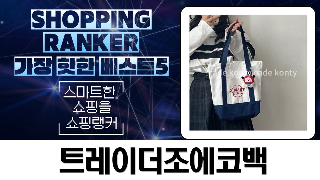 트레이더조 에코백 6종 전격 비교! 미니 사이즈까지?