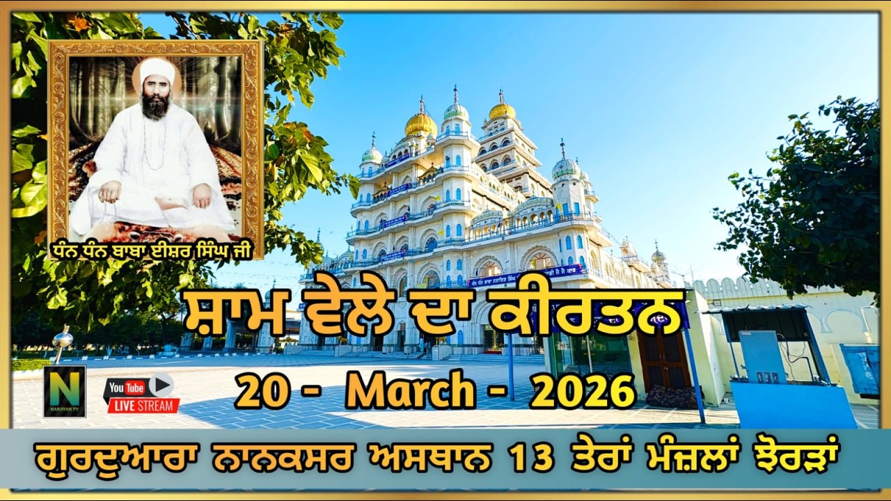 🔴 Live  || ਸ਼ਾਮ ਵੇਲੇ ਦਾ ਕੀਰਤਨ || 20 - MARCH - 2026 II ਗੁਰਦੁਆਰਾ ਨਾਨਕਸਰ ਅਸਥਾਨ 13 ਤੇਰਾਂ ਮੰਜ਼ਲਾਂ ਝੋਰੜਾਂ