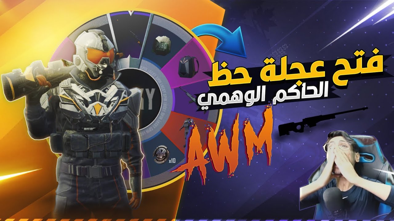 اخير كيل مسج لسلاح AWM عجلة الحظ الاسطورية .. PUBG MOBILE