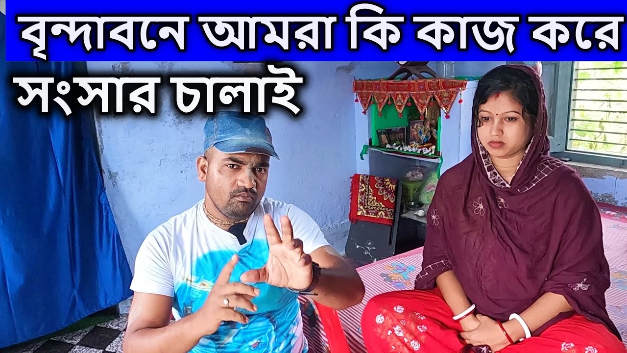 বৃন্দাবনে আমরা কি কাজ করে সংসার চালাই দেখুন । vrindavan dham basi