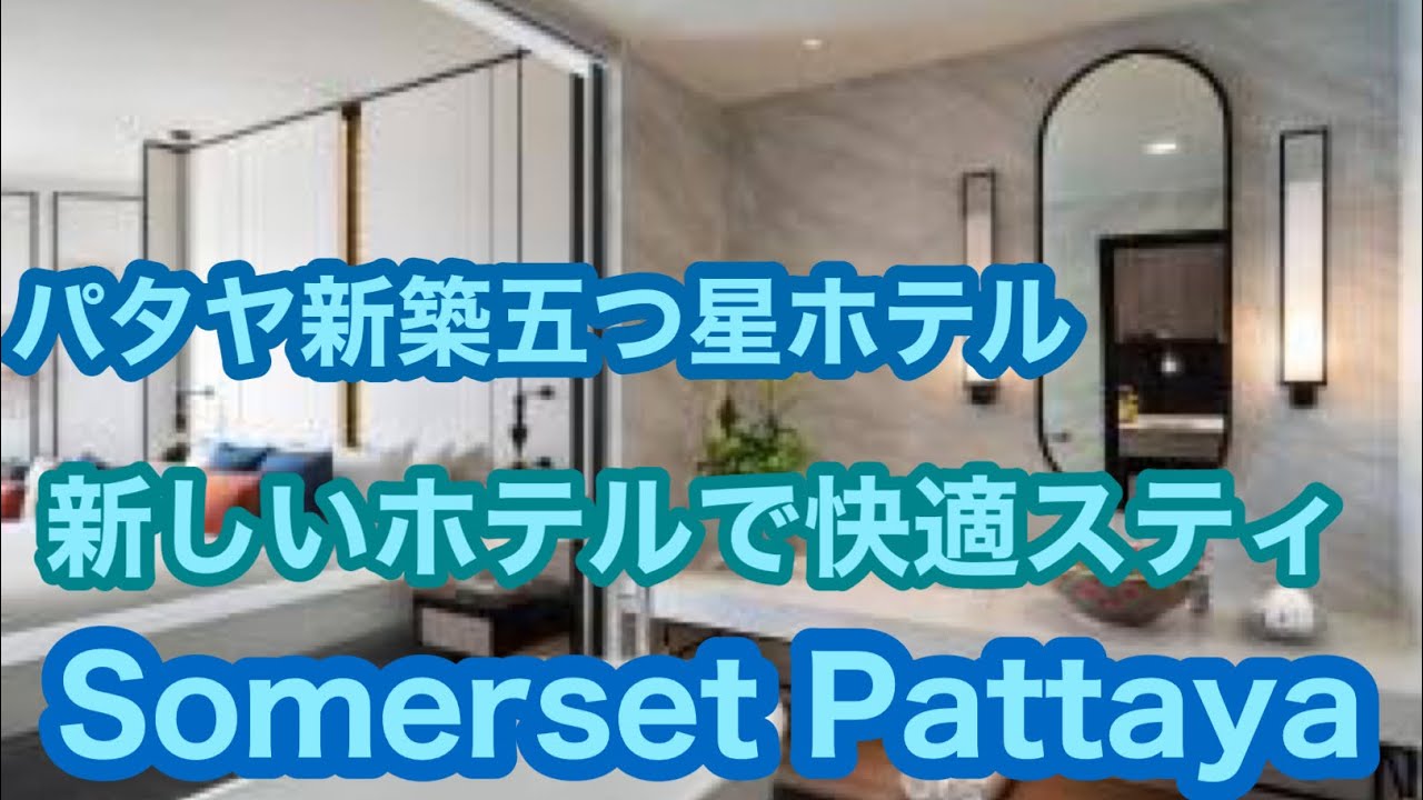 パタヤ新築五つ星ホテル　立地　ホテル設備　客室　ほぼ完璧　新しいホテルで快適にスティSomerset Pattaya