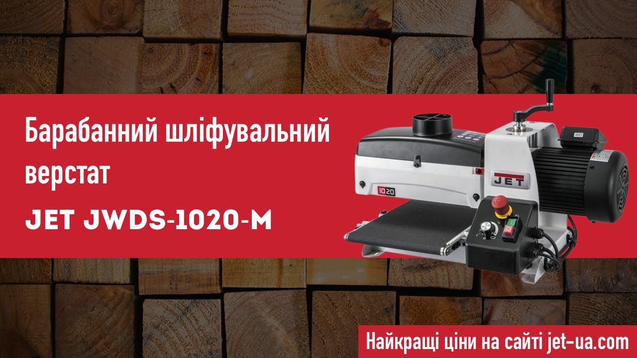 Барабанний шліфувальний верстат Jet JWDS-1020-M