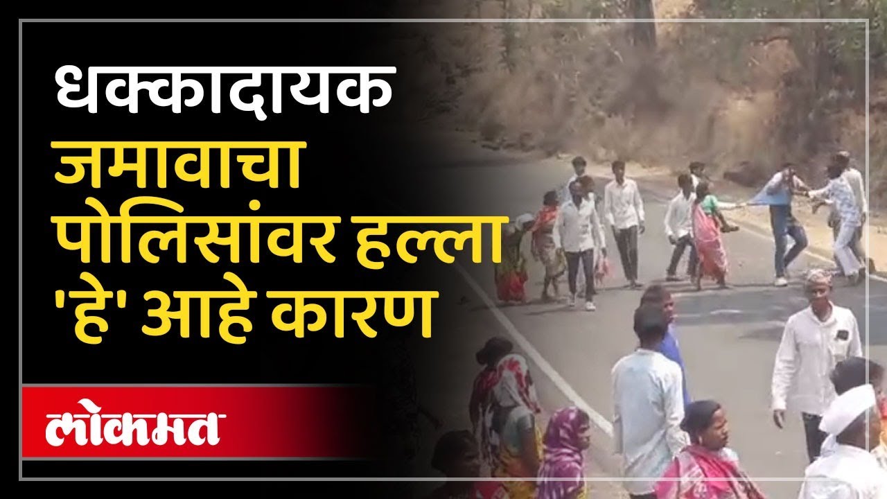 धक्कादायक जमावाचा पोलिसांवर हल्ला 'हे' आहे कारण Crowd attack on Police | Nashik News | KN3