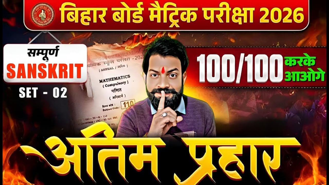 Bihar Board Matric Sanskrit 2026 | Aatma Prashna | 100/100 Guarantee 🔥 | Complete Revision