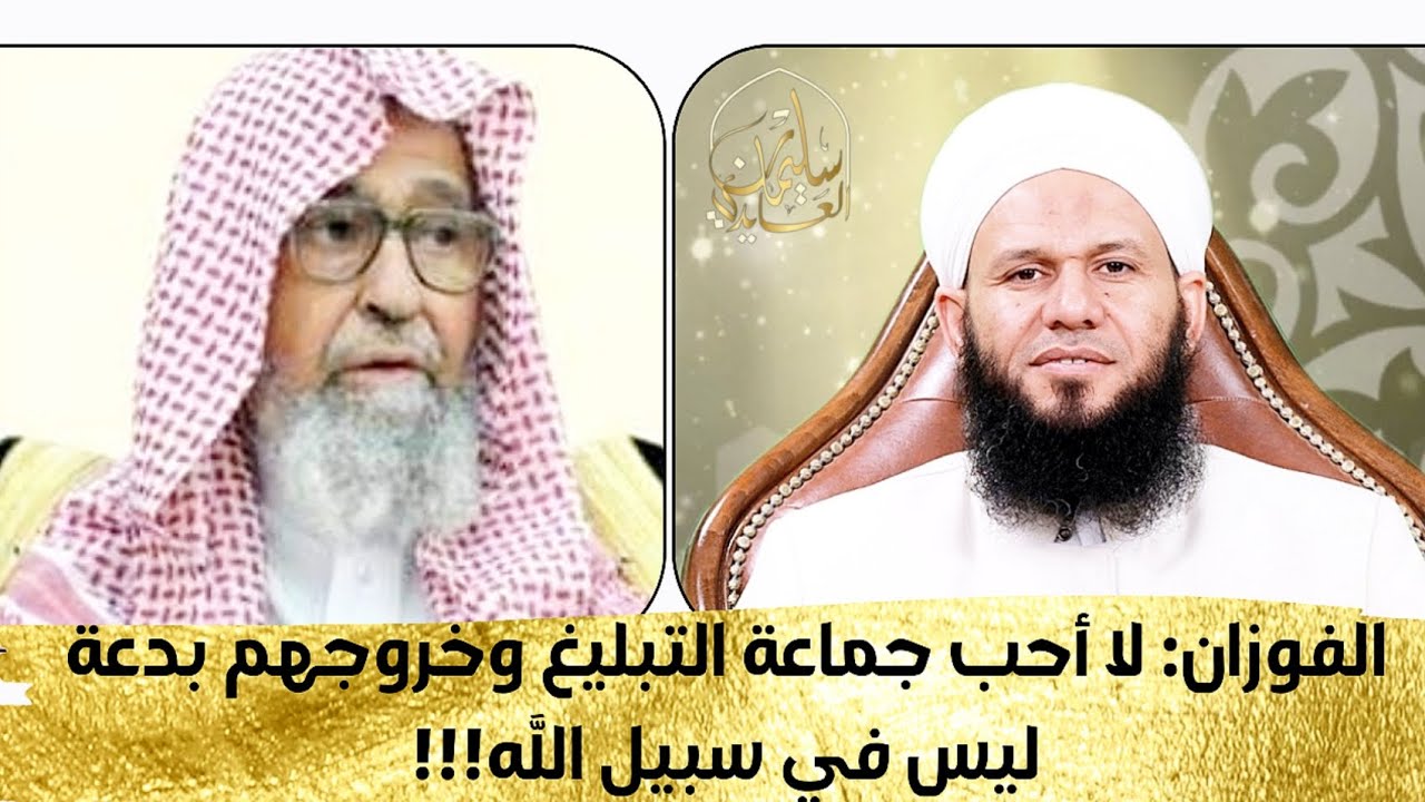الفوزان: لا أحب جماعة التبليغ وخروجهم بدعة ليس في سبيل الله!!!
