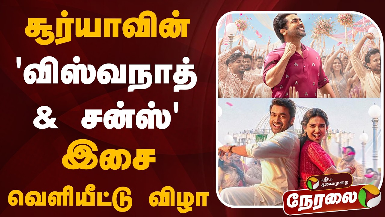 🔴LIVE: Vishwanath and Sons Audio Launch Event | Suriya | Mamitha Baiju | GV Prakash | Venky Atluri
