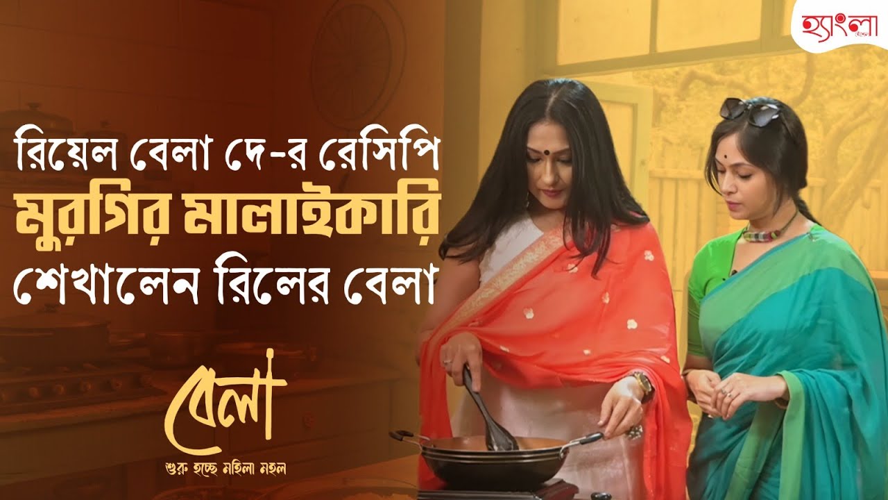 সিনেমার “বেলা” ঋতুপর্ণা সেনগুপ্ত শেখালেন বেলা দে স্পেশাল মুরগির মালাইকারি রেসিপি। Hangla Hneshel