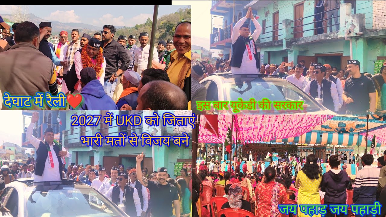UKD का प्रचार/2027 में यूकेडी का प्रचार/इस बार तो यूकेडी को हिलाना है जय पहाड़ जयपहाड़ी
