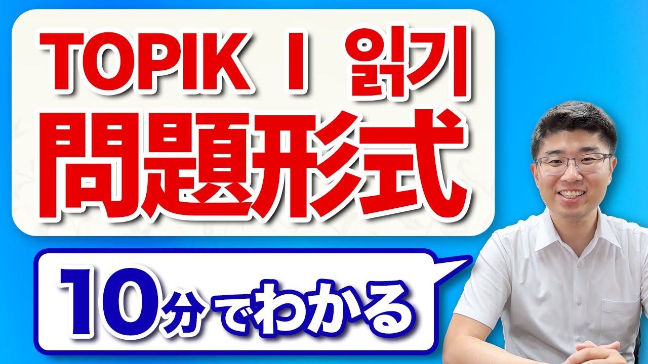 【10分で分かる】TOPIKⅠ읽기の問題形式７パターン