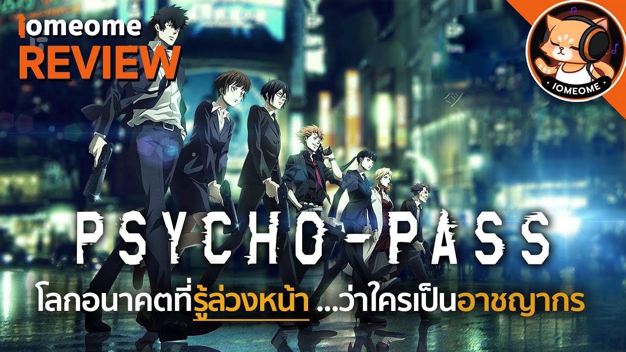 รีวิว PSYCHO-PASS | ถอดรหัสล่า ...ถูกใจคอซีรี่ย์แนวสืบสวน