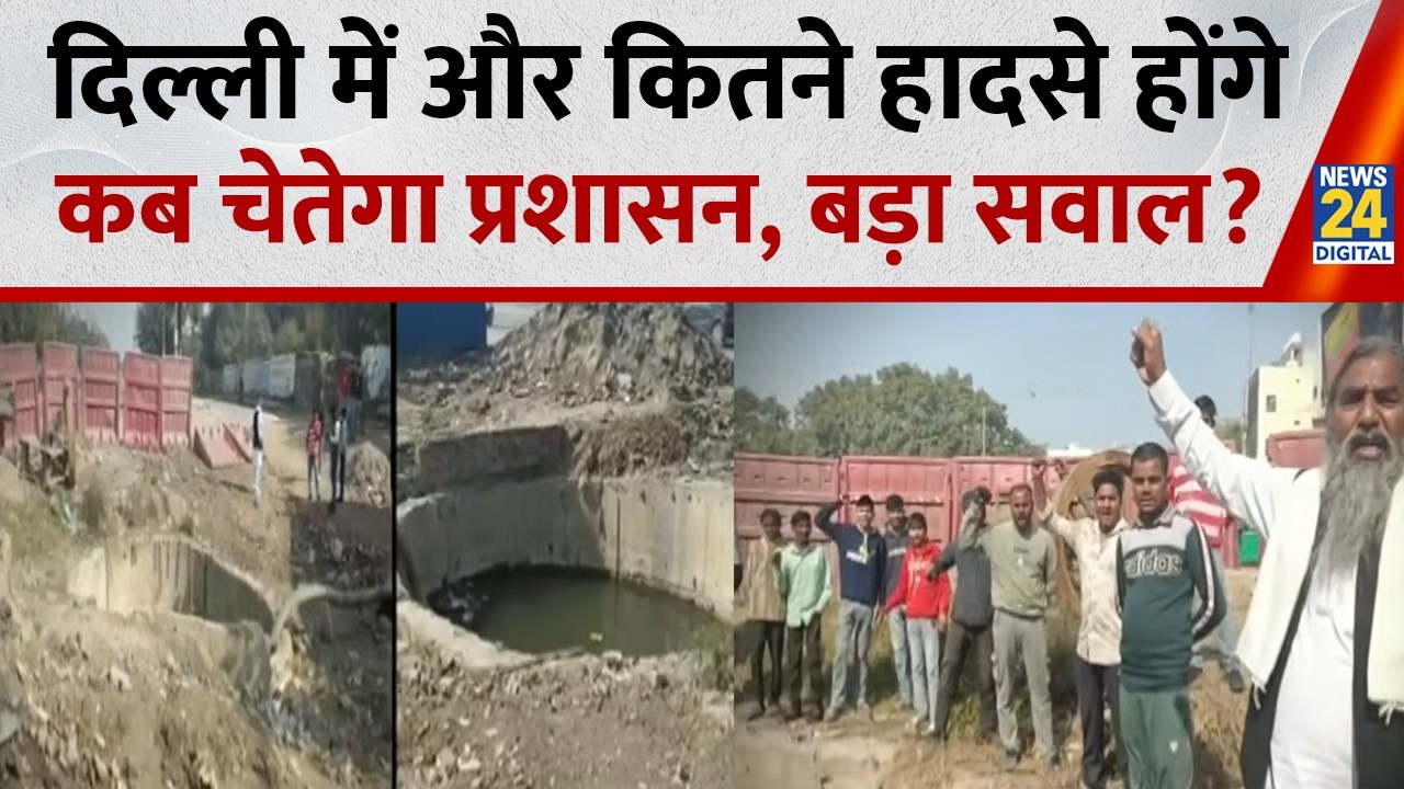 Delhi Janakpuri Bike Accident: दिल्ली में और कितने हादसे होंगे, कब चेतेगा प्रशासन, बड़ा सवाल?