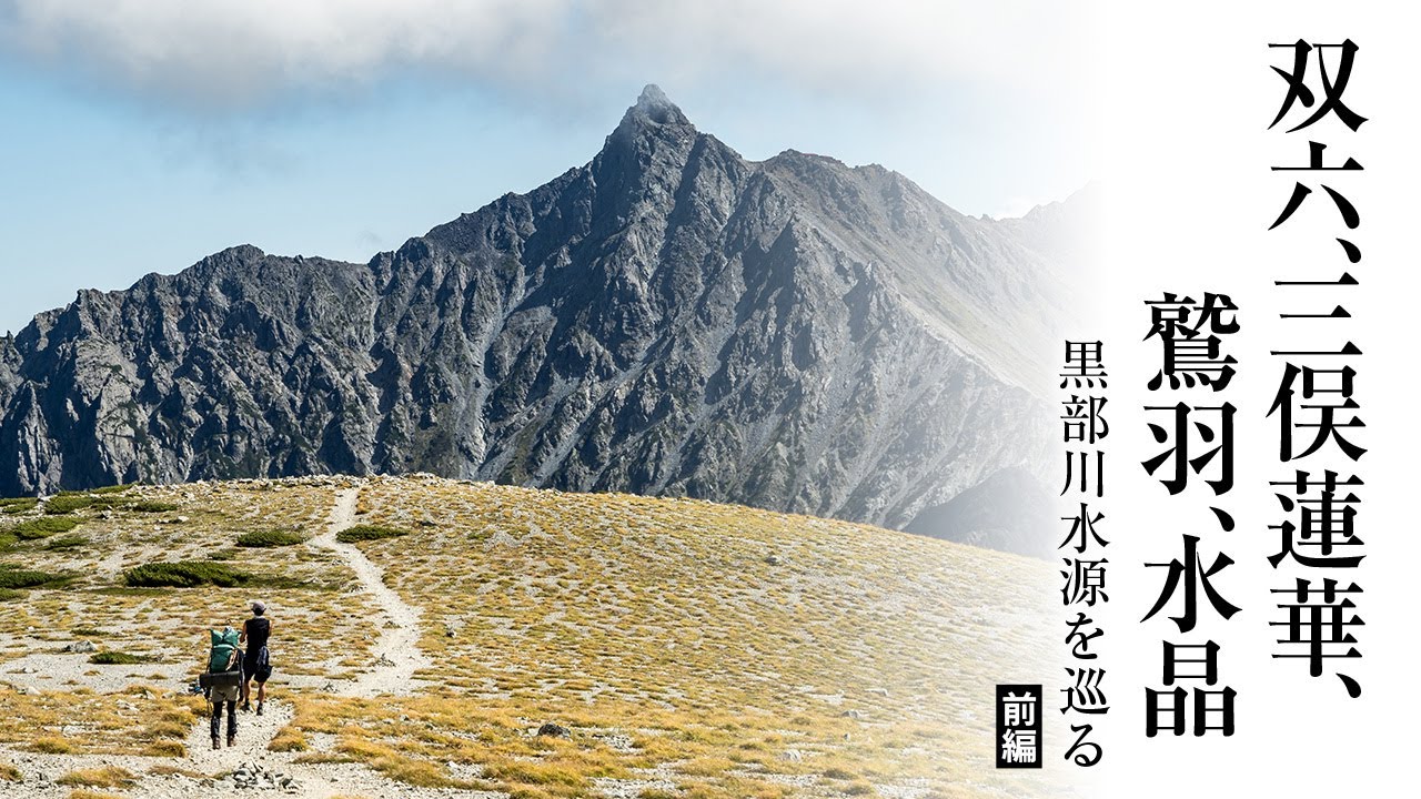 【4泊5日小屋泊登山】双六岳、三俣蓮華岳、鷲羽岳を経て北アルプス最深部の水晶岳へ【前編】